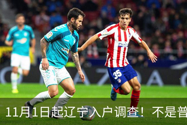 11月1日起辽宁入户调查！不是普查，只有抽到的家庭才登记