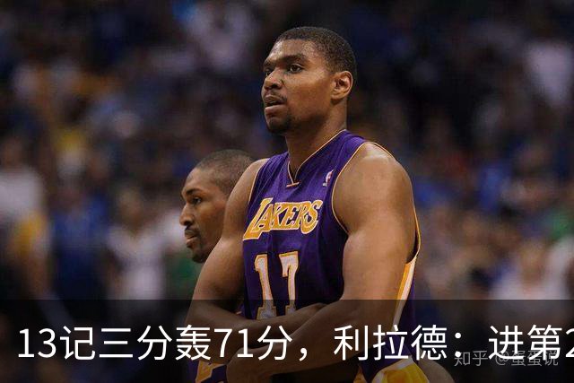 13记三分轰71分，利拉德：进第2个三分就感觉能拿50+