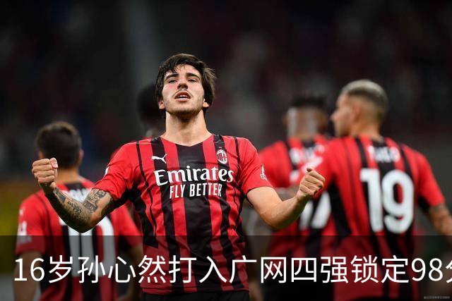16岁孙心然打入广网四强锁定98分，排名会从438升到多少？