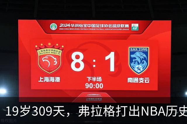 19岁309天，弗拉格打出NBA历史首见数据线