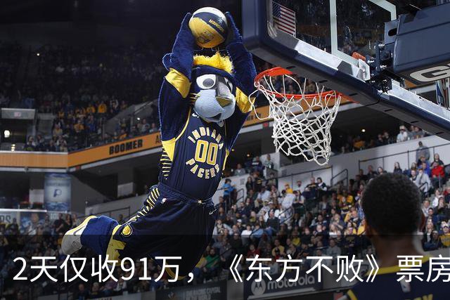 2天仅收91万，《东方不败》票房惨淡，基努里维斯把李连杰打懵了