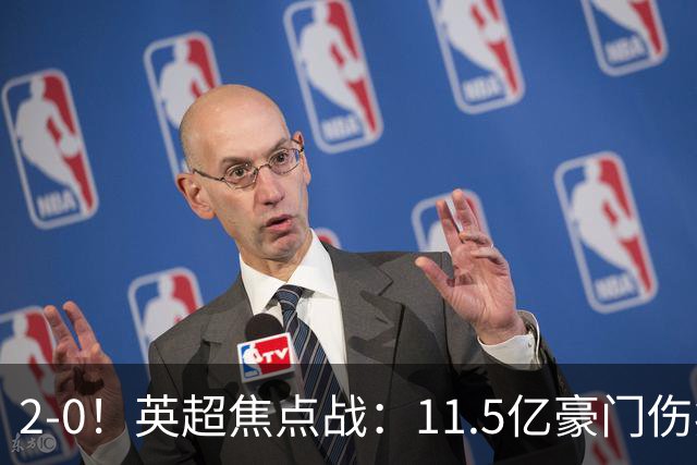 2-0！英超焦点战：11.5亿豪门伤病满营仍完胜 送死敌40年耻辱纪录