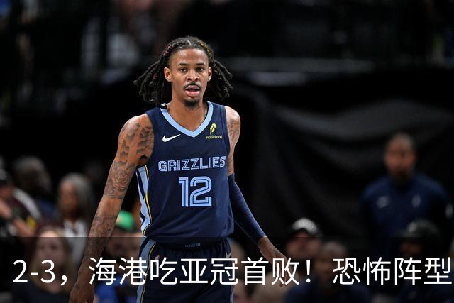 2-3，海港吃亚冠首败！恐怖阵型不灵了：2次点球不进，武磊丢单刀