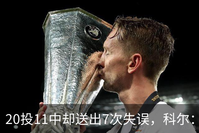20投11中却送出7次失误，科尔：这只是他第5场NBA比赛