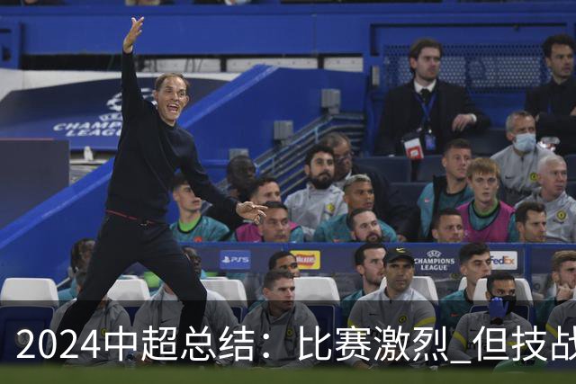 2024中超总结：比赛激烈 但技战术水准需要提升