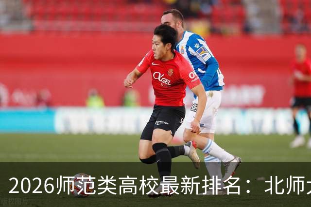 2026师范类高校最新排名：北师大第1，陕师大被挤出前6，福师大第9！家长考生可了解
