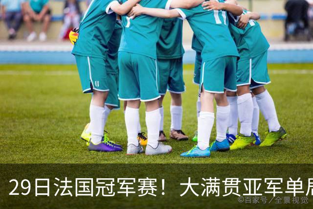 29日法国冠军赛！大满贯亚军单局轰11-1，王曼昱迎来魔鬼赛程