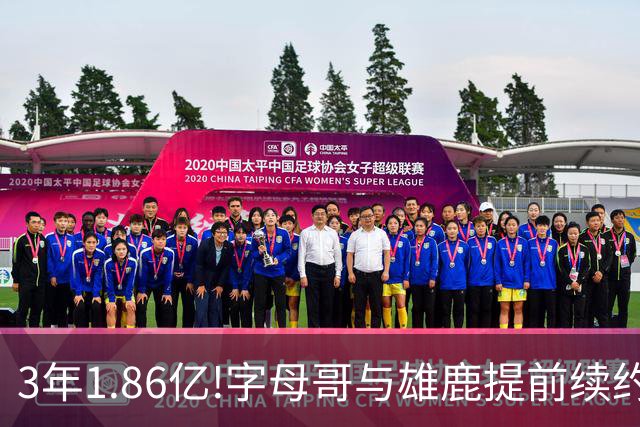 3年1.86亿!字母哥与雄鹿提前续约 年薪超6千万