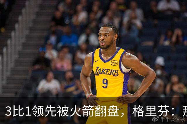 3比1领先被火箭翻盘，格里芬：那支快船是我们最强的一队