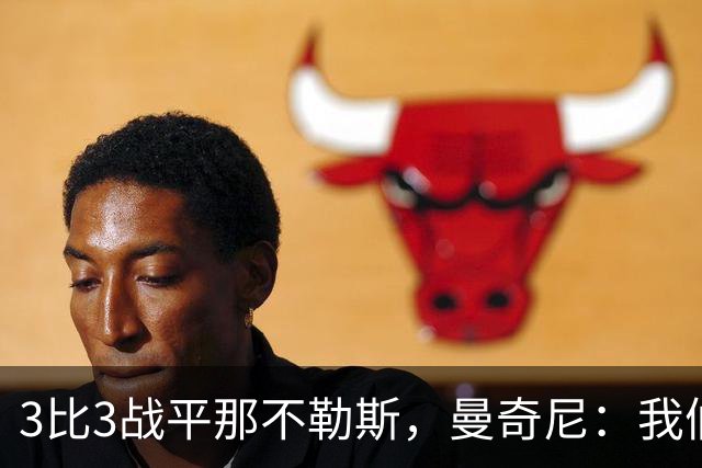 3比3战平那不勒斯，曼奇尼：我们从不放弃，只有对国米那次例外