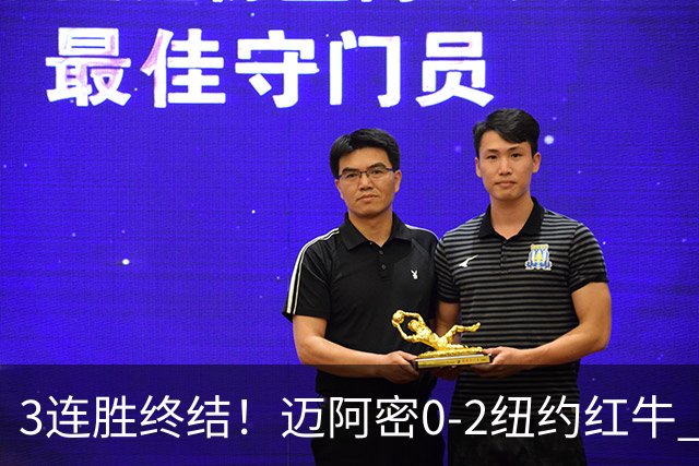 3连胜终结！迈阿密0-2纽约红牛 梅西替补登场38分钟 卡塞米罗乌龙