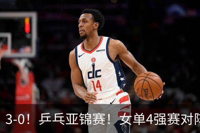 3-0！乒乓亚锦赛！女单4强赛对阵，蒯曼强势零封，张本美和剃光头