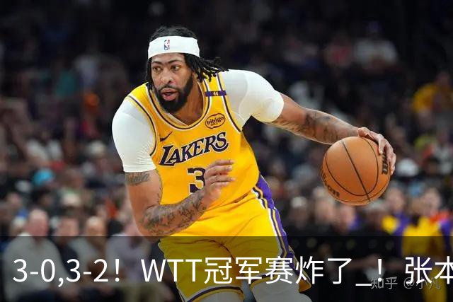 3-0,3-2！WTT冠军赛炸了 ！张本智和溃败一轮游 , 男单两将绝地逆转