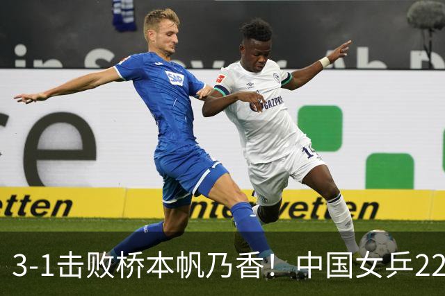 3-1击败桥本帆乃香！中国女乒22岁王牌终破咒：追赶孙颖莎王曼昱？