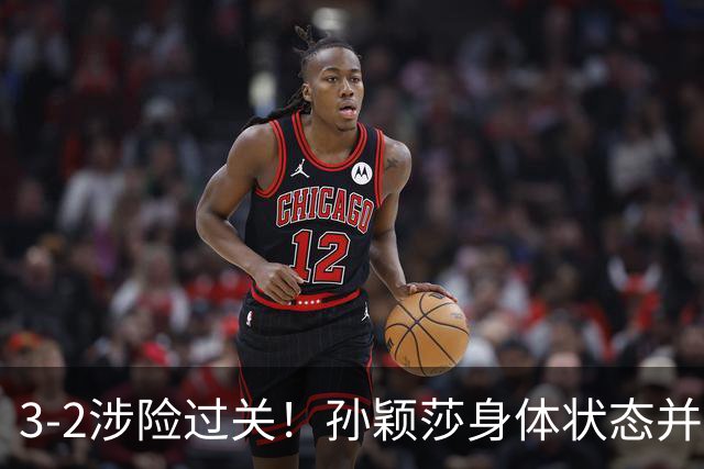 3-2涉险过关！孙颖莎身体状态并未恢复最佳 战申裕斌已9连胜
