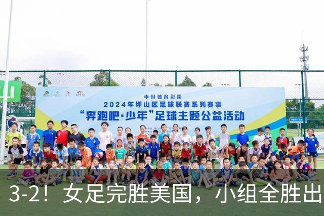 3-2！女足完胜美国，小组全胜出线，避开死亡赛程，1/8决赛迎战法国