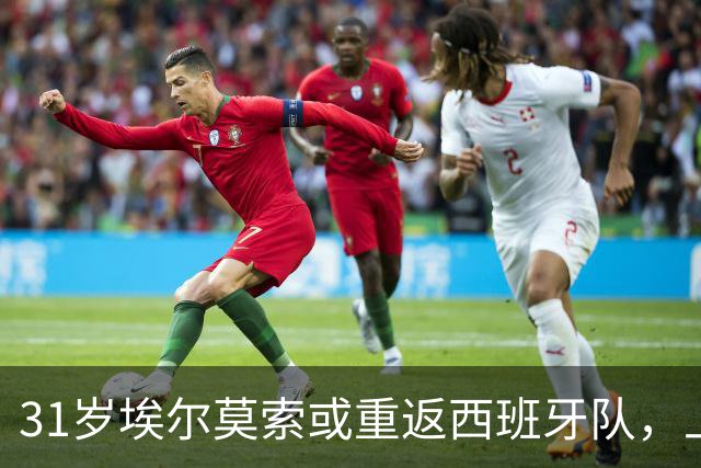 31岁埃尔莫索或重返西班牙队，上次出场还是2019年
