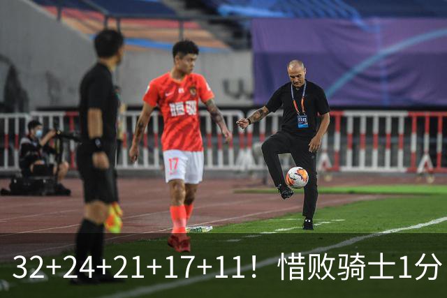 32+24+21+17+11！惜败骑士1分！登哥傻了，被小马哥动手打了！