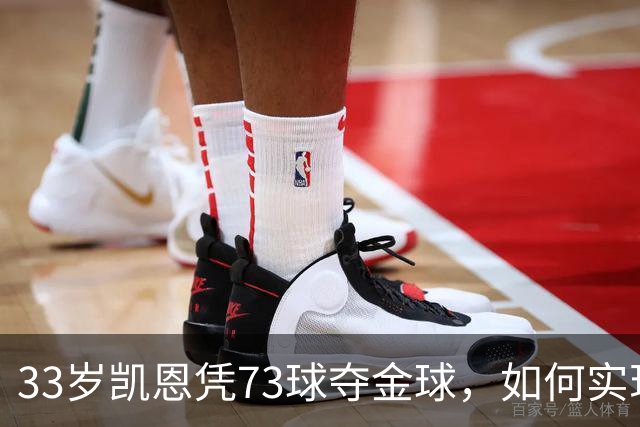 33岁凯恩凭73球夺金球，如何实现从无冠到英格兰25年首人？