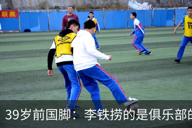 39岁前国脚：李铁捞的是俱乐部的钱！没捞球员钱 里皮3次请我吃饭