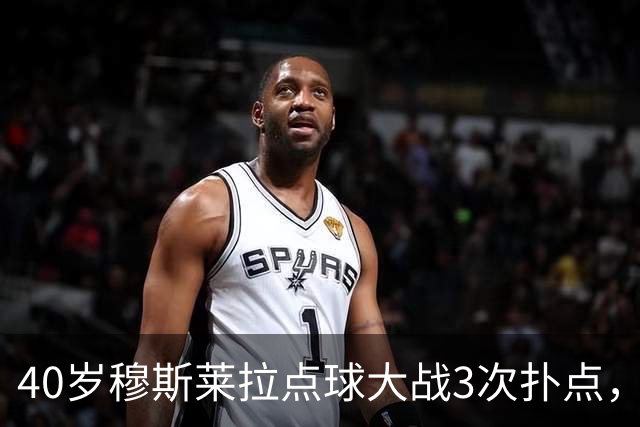 40岁穆斯莱拉点球大战3次扑点，美加墨世界杯曾3场3失误导致丢球