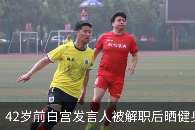 42岁前白宫发言人被解职后晒健身照，戴MAGA帽举铁