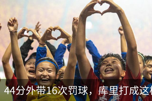 44分外带16次罚球，库里打成这样，能让勇士管理层回心转意吗