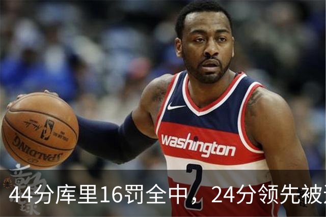 44分库里16罚全中，24分领先被追到只剩4分