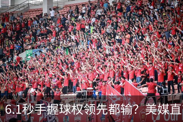 6.1秒手握球权领先都输？美媒直言布朗严重失误 绝平三分化为泡影
