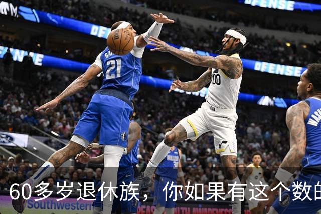 60多岁退休族，你如果有这个数的存款，你就是站在金字塔尖上的人