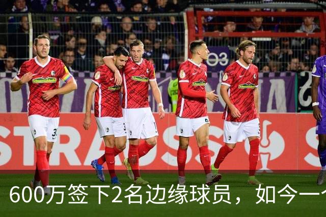 600万签下2名边缘球员，如今一个场均11+3，一个9+2+1，湖人真捡到宝了