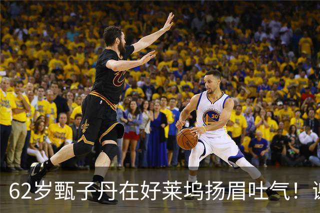 62岁甄子丹在好莱坞扬眉吐气！谢苗也没闲着，这中国文化出海成了