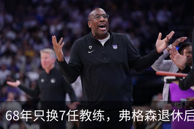 68年只换7任教练，弗格森退休后13年换了8人，曼联20亿英镑白花了