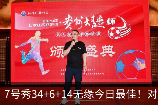 7号秀34+6+14无缘今日最佳！对不起，你碰到创纪录的探花郎了