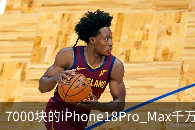 7000块的iPhone18Pro Max千万别买！随时都可能被远程反锁！