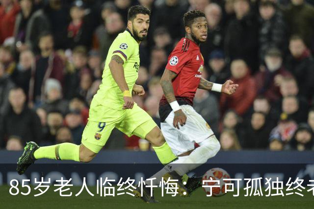 85岁老人临终忏悔：宁可孤独终老，也不要这5种养老方式。