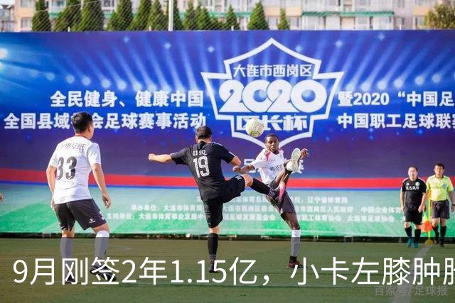 9月刚签2年1.15亿，小卡左膝肿胀至少缺一周