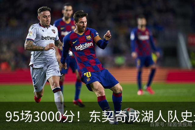 95场3000分！东契奇成湖人队史最快，詹姆斯114场