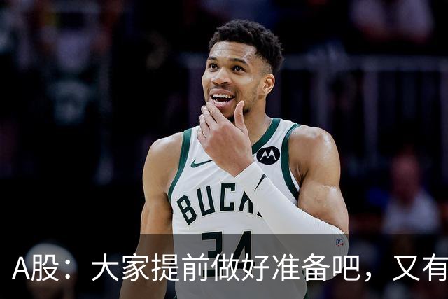 A股：大家提前做好准备吧，又有消息传来，周二大概率将这样走