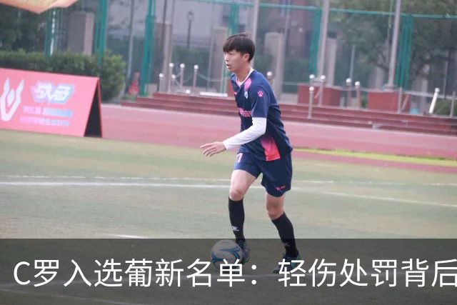 C罗入选葡新名单：轻伤处罚背后的执念与告别倒计时
