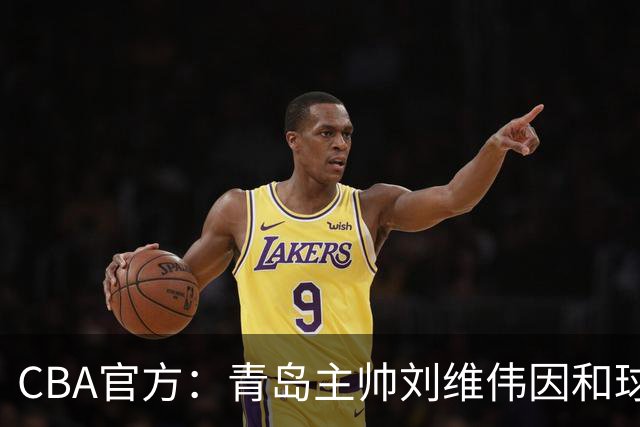 CBA官方：青岛主帅刘维伟因和球迷发生口角被罚4万