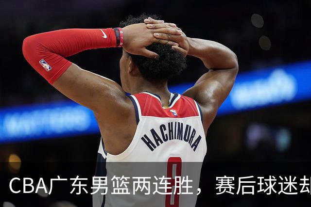 CBA广东男篮两连胜，赛后球迷却怒喷3人，阿祖布克真可以换了