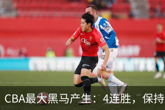 CBA最大黑马产生：4连胜，保持不败 要冲击总冠军？