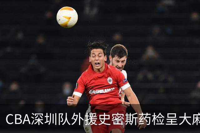 CBA深圳队外援史密斯药检呈大麻酚类阳性被禁赛，什么是大麻酚类阳性？他的职业生涯还能继续吗？