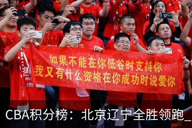 CBA积分榜：北京辽宁全胜领跑 两支球队未尝胜绩