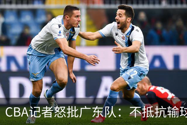 CBA记者怒批广东队：不抵抗输球，伤害了球队，也伤害了球迷