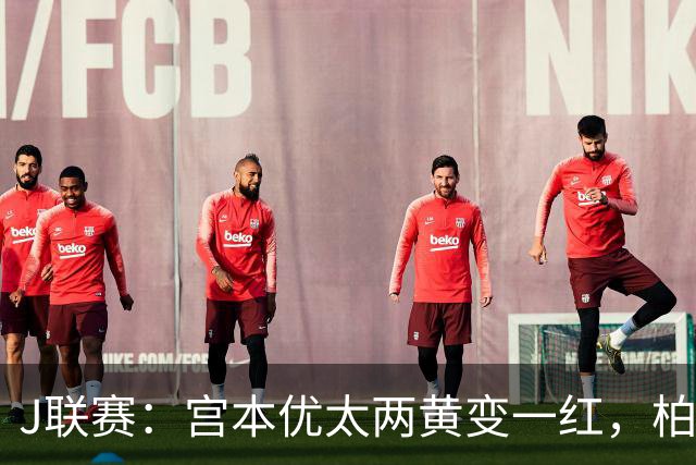 J联赛：宫本优太两黄变一红，柏太阳神 4-0 大胜十人浦和红钻！