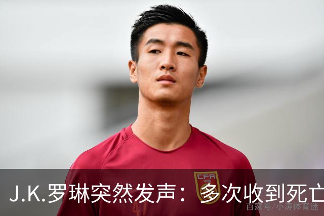 J.K.罗琳突然发声：多次收到死亡威胁，我的观点没有改变
