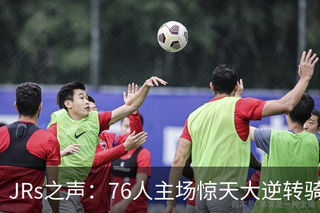 JRs之声：76人主场惊天大逆转骑士，詹姆斯带队终结英雄球时代？