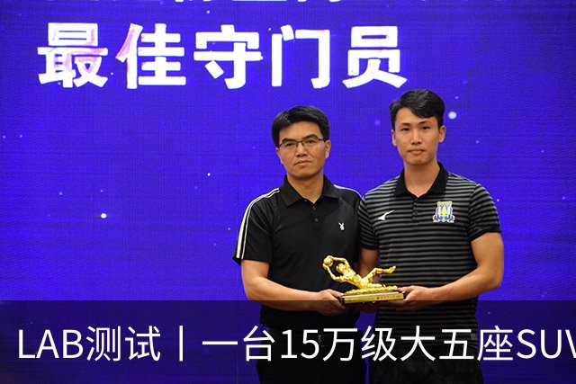 LAB测试丨一台15万级大五座SUV，底盘功底够不够格？